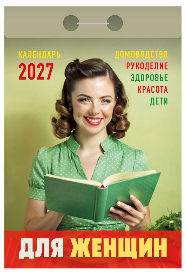 Календарь отрывной 2027 год