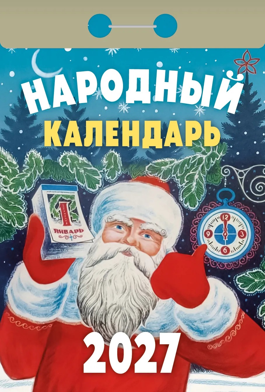 Календарь отрывной 2027